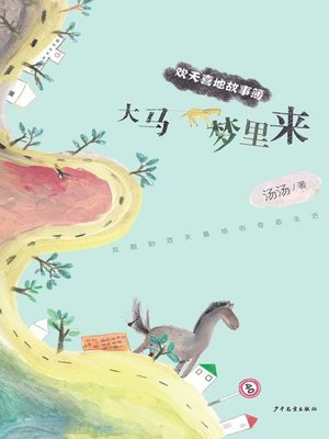 cover image of 大马梦里来 (Into Dama's Dream)